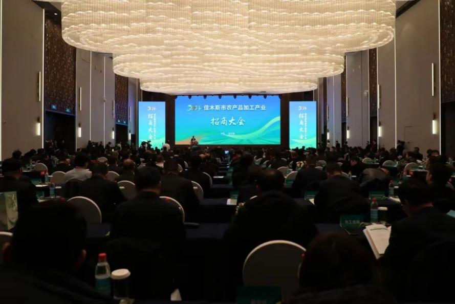 2024佳木斯市农产品加工产业招商大会在万达锦华酒店成功召开